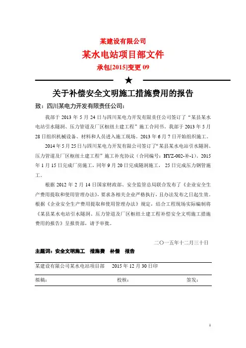 变更索赔成功案例-某水电站工程安全文明施工费变更索赔报告-09