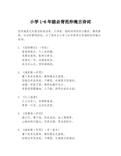 小学1-6年级必背范仲淹古诗词