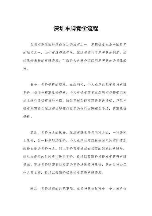 深圳车牌竞价流程