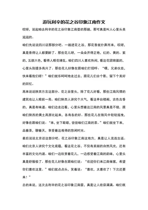 游玩利辛的花之谷印象江南作文