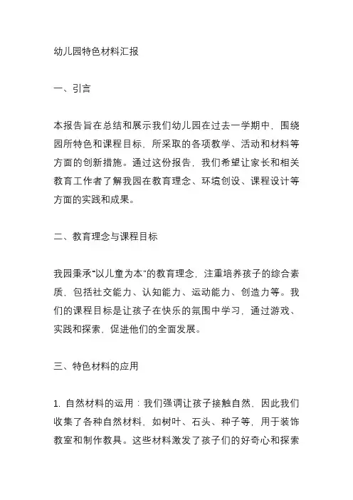 幼儿园特色材料汇报怎么写
