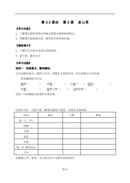 语文八年级上册《老山界》第一课时 导学案