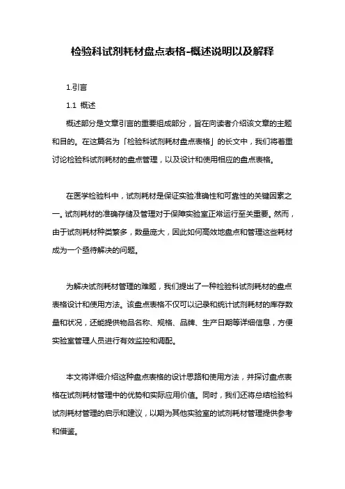 检验科试剂耗材盘点表格-概述说明以及解释