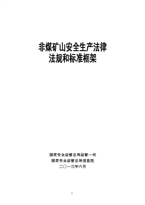 非煤矿山安全生产法律法规和标准框架