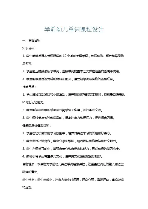 学前幼儿单词课程设计