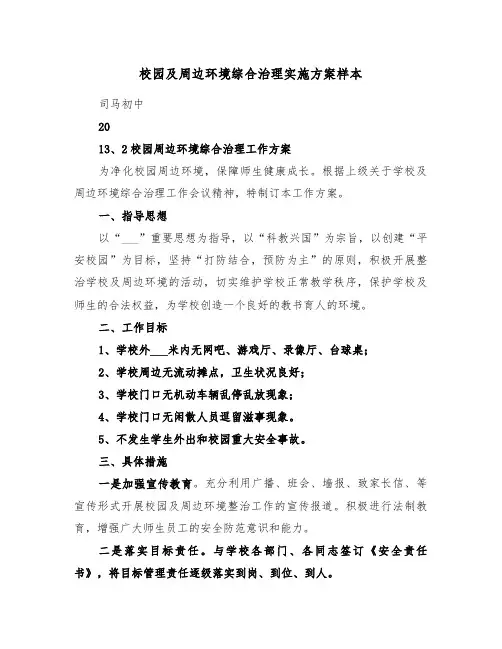校园及周边环境综合治理实施方案样本(五篇)