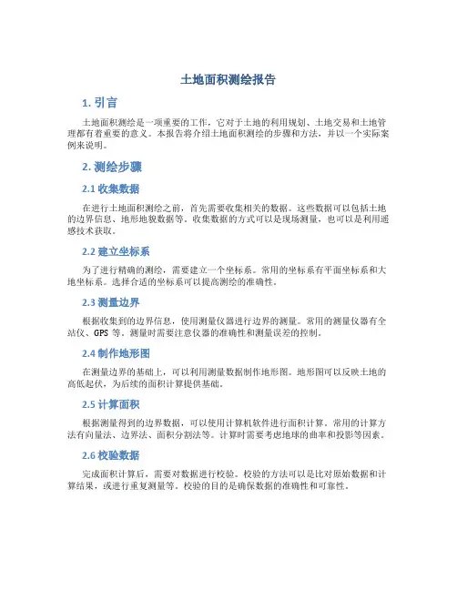土地面积测绘报告