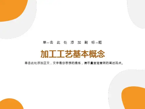 加工工艺基本概念
