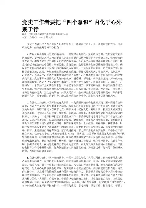 党史工作者要把“四个意识”内化于心外践于行