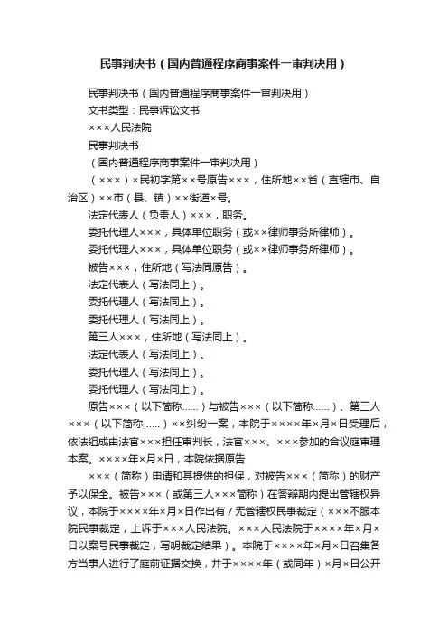 民事判决书（国内普通程序商事案件一审判决用）