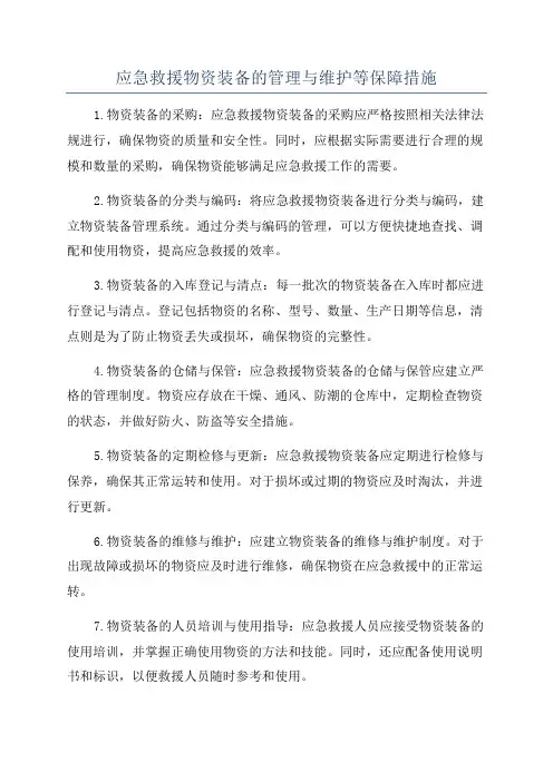 应急救援物资装备的管理与维护等保障措施