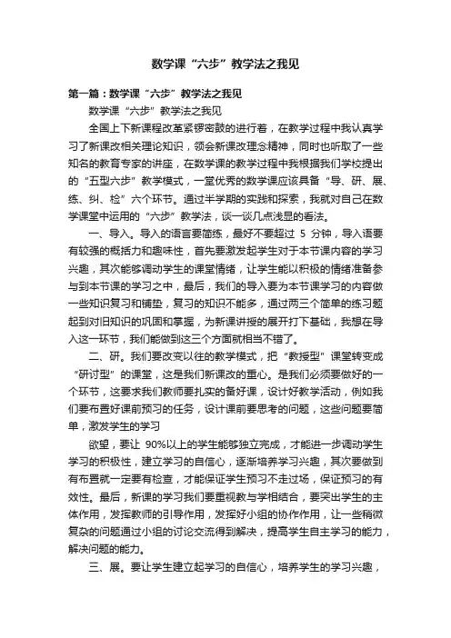 数学课“六步”教学法之我见