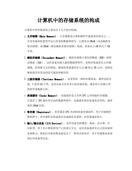 计算机中的存储系统的构成