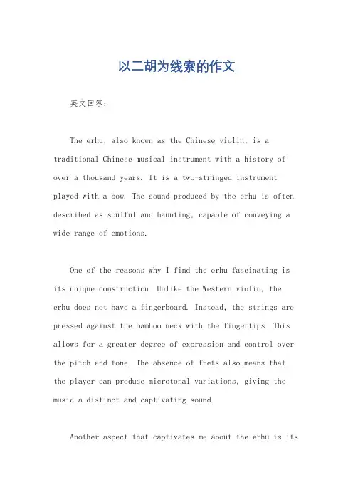 以二胡为线索的作文