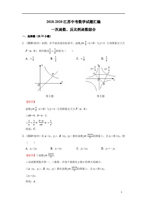 2018-2020江苏中考数学试题汇编-一次函数、反比例函数综合(解析版)