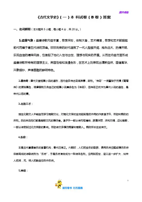成人教育精品资源：《古代文学史》(一)B答案本科试卷