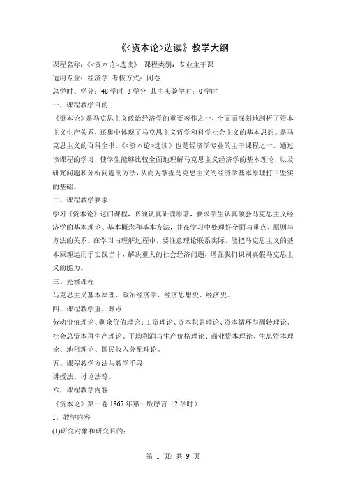 《 资本论 选读》教学大纲