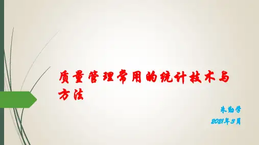 质量管理中的统计技术与方法