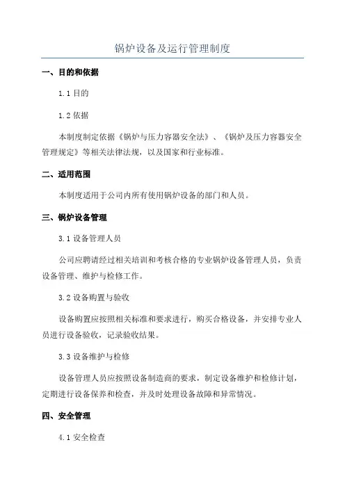 锅炉设备及运行管理制度