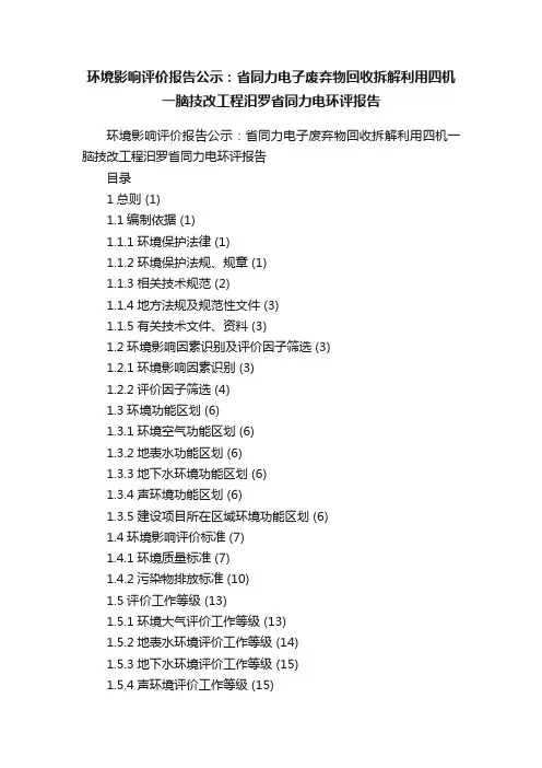 环境影响评价报告公示：省同力电子废弃物回收拆解利用四机一脑技改工程汨罗省同力电环评报告