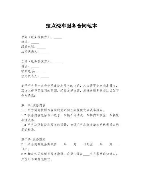定点洗车服务合同范本