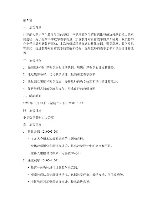 小学计算专题教研活动(3篇)