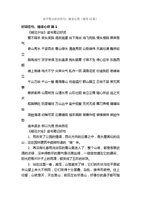 读书笔记好词佳句、摘录心得（通用12篇）