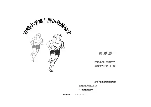 古城中学第九届田径运动会