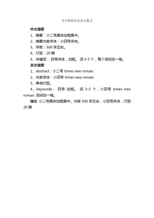 有关职称评定论文格式_论文格式_