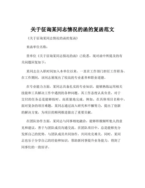 关于征询某同志情况的函的复函范文
