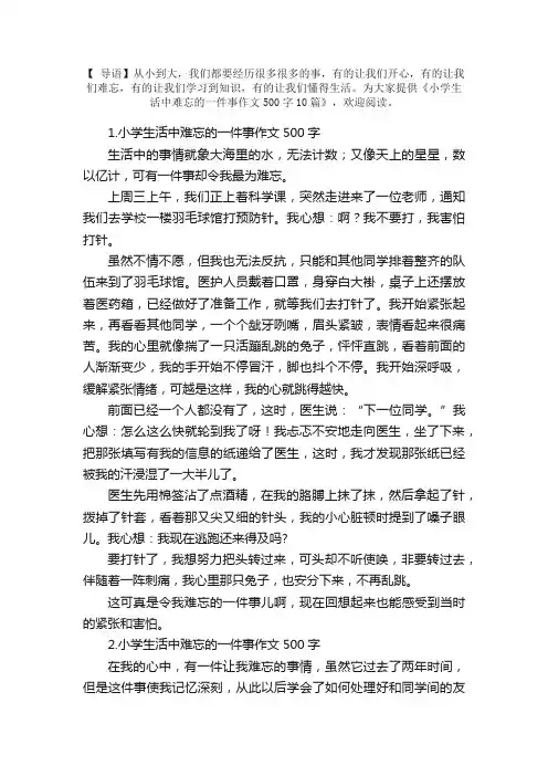 小学生活中难忘的一件事作文500字10篇
