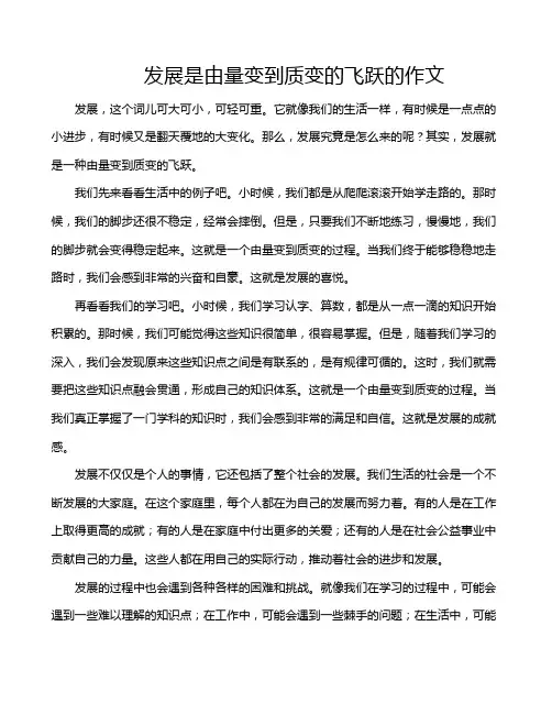 发展是由量变到质变的飞跃的作文