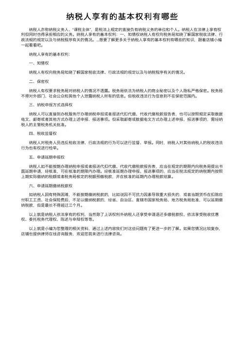 纳税人享有的基本权利有哪些