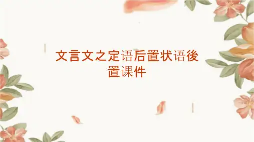 文言文之定语后置状语後置课件