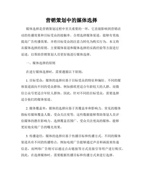 营销策划中的媒体选择