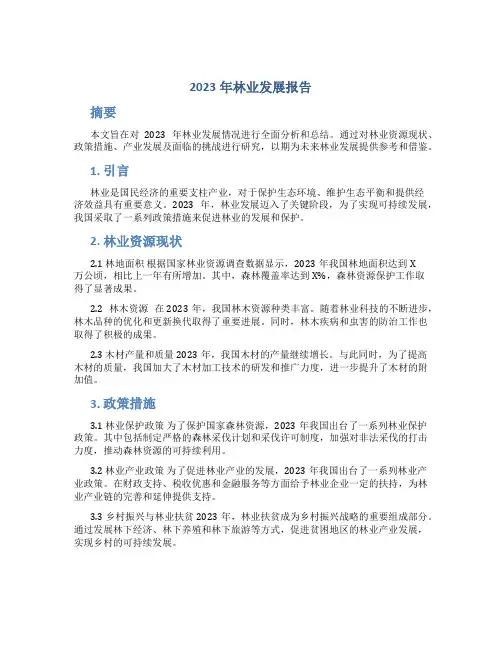 2023年林业发展报告