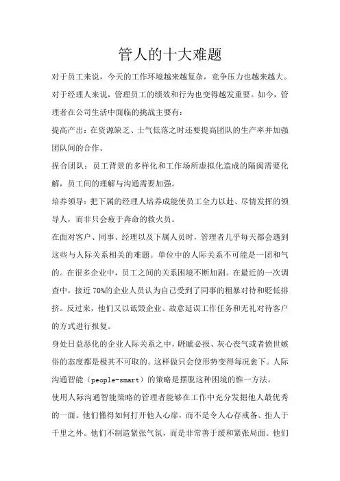 管人的十大难题