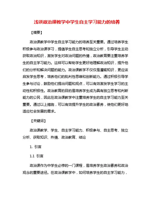 浅谈政治课教学中学生自主学习能力的培养