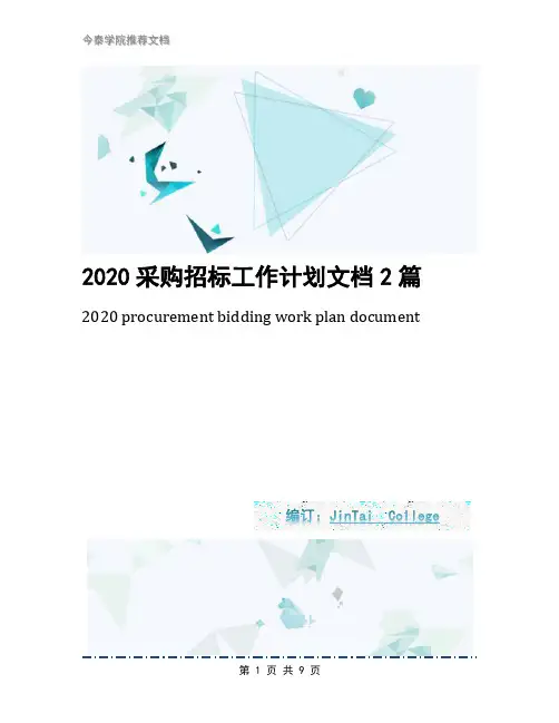 2020采购招标工作计划文档2篇