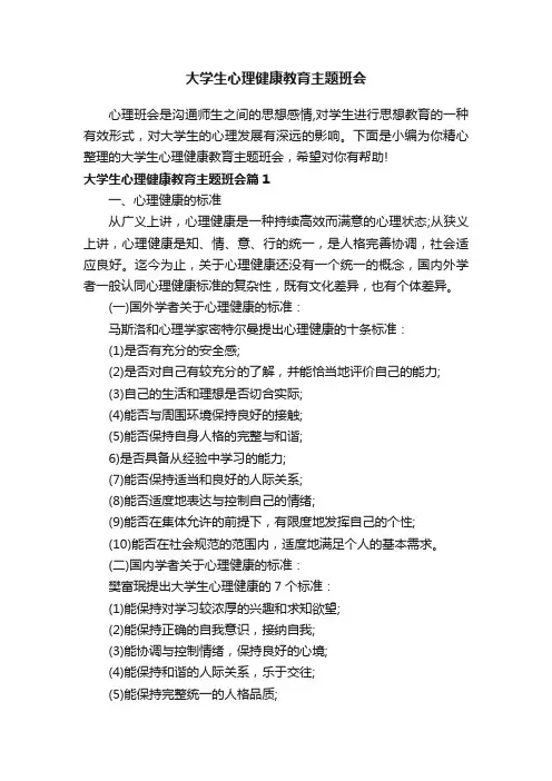 大学生心理健康教育主题班会