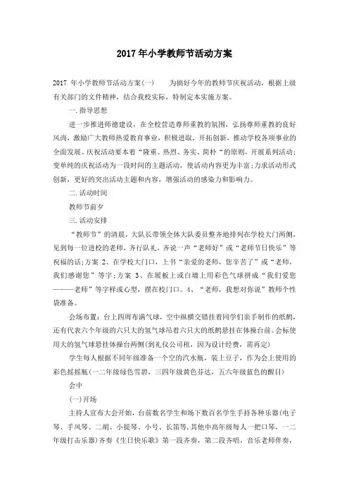 2017年小学教师节活动方案