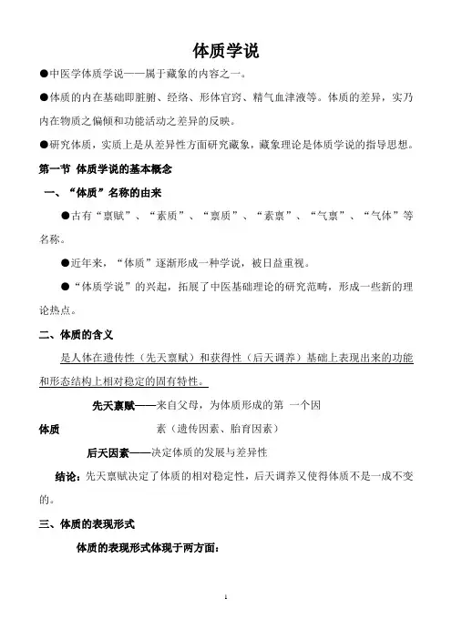 体质学说