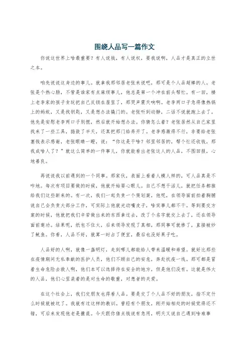 围绕人品写一篇作文