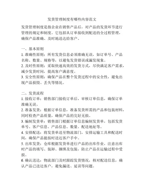 发货管理制度有哪些内容范文