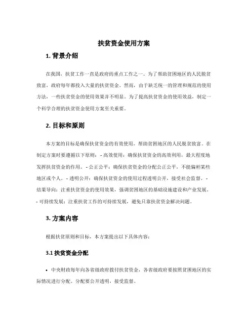 扶贫资金使用方案