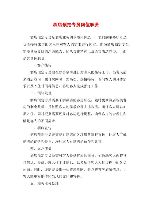 酒店预定专员岗位职责