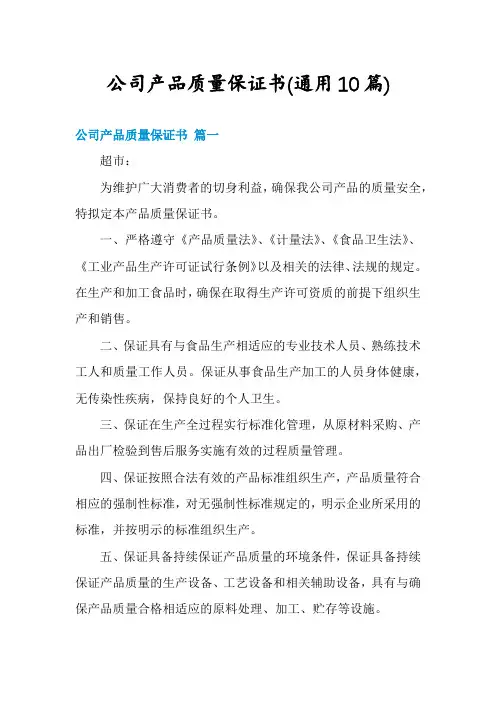 公司产品质量保证书(通用10篇)