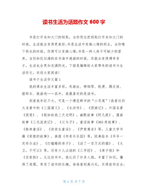 读书生活为话题作文600字