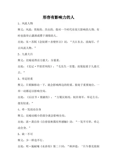 形容有影响力的人
