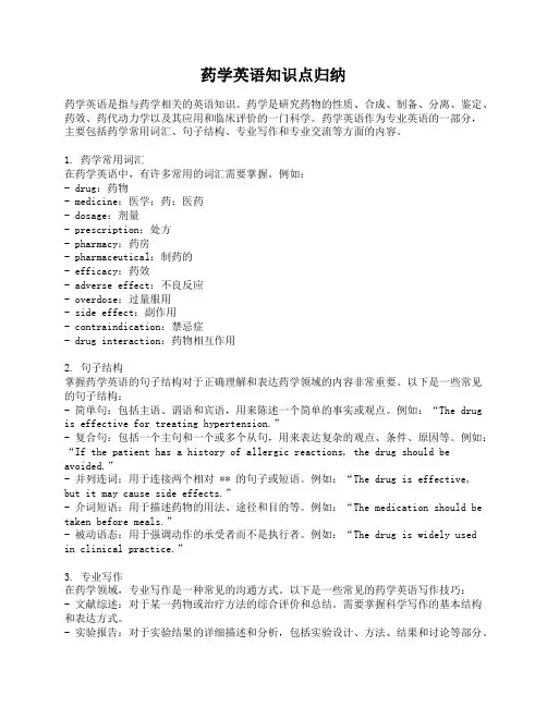 药学英语知识点归纳